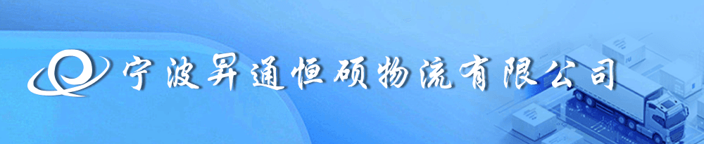 宁波昇通恒硕物流有限公司